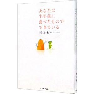 あなたは半年前に食べたものでできている／村山彩（食欲コンサルタント）｜netoff