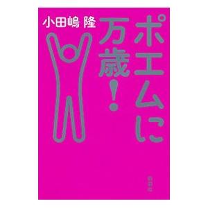 ポエムに万歳 小田嶋隆 ネットオフ ヤフー店 通販 Yahoo ショッピング