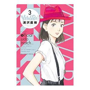 YAWARA！(完全版)(3) ビッグCスペシャル/浦沢直樹(著者)