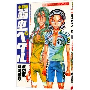小説 弱虫ペダル 巻島 東堂 二人の約束 渡辺航 時海結以 ネットオフ ヤフー店 通販 Yahoo ショッピング