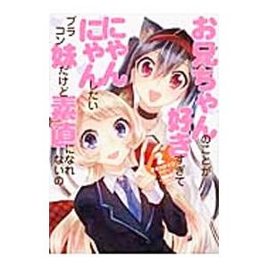 お兄ちゃんのことが好きすぎてにゃんにゃんしたいブラコン妹だけど素直になれないの 2／オオハマイコ｜netoff