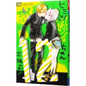 ヒミツのアイちゃん 12 花緒莉 ネットオフ ヤフー店 通販 Yahoo ショッピング