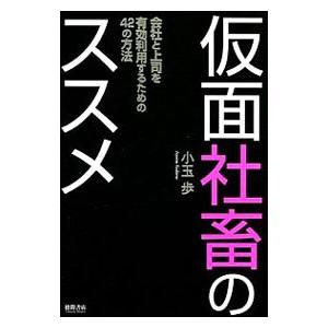 仮面社畜のススメ 会社と上司を有効利用するための４２の方法／小玉歩｜netoff