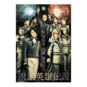 DVD／舞台 銀河英雄伝説 第四章 前篇 激突前夜