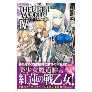 中古】 THE FIFTH WORLD 6/アルファポリス/藤代鷹之