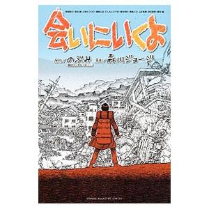 講談社 会いにいくよ／森川ジョージ : ネットオフ ヤフー店 - 通販  