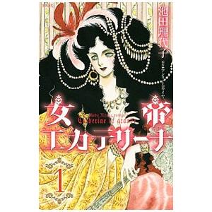 講談社（kodansha） 女帝エカテリーナ 1／池田理代子 : ネットオフ