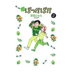 新ぽっかぽか オンラインショップ 2 深見じゅん