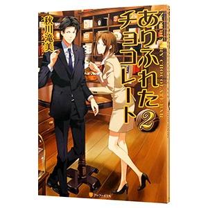 新作 ありふれたチョコレート 2 秋川滝美 保証