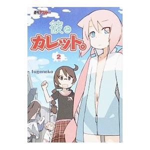 彼とカレット 2 ｔｕｇｅｎｅｋｏ ネットオフ ヤフー店 通販 Yahoo ショッピング