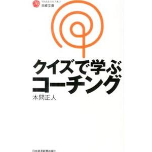 クイズで学ぶコーチング／本間正人｜netoff