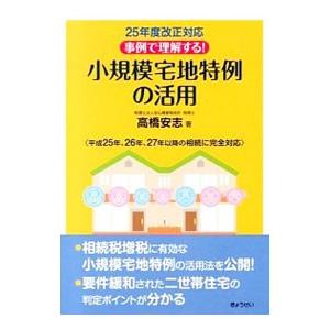 事例で理解する！小規模宅地特例の活用／高橋安志｜netoff