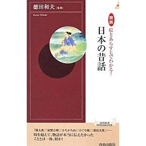 図説絵とあらすじでわかる！日本の昔話／徳田和夫｜netoff