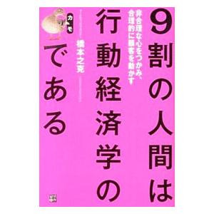 ９割の人間は行動経済学のカモである／橋本之克｜netoff