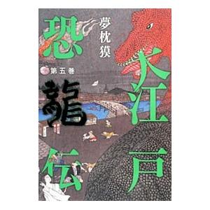 大江戸恐竜伝 第５巻 夢枕獏 ネットオフ ヤフー店 通販 Yahoo ショッピング