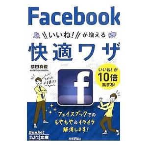 フェイスブックいいね が増える快適ワザ 横田真俊 ついに再販開始 メーカー公式ショップ