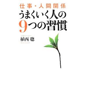 仕事・人間関係うまくいく人の９つの習慣／植西聰｜netoff