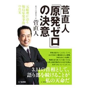 菅直人「原発ゼロ」の決意／菅直人｜netoff