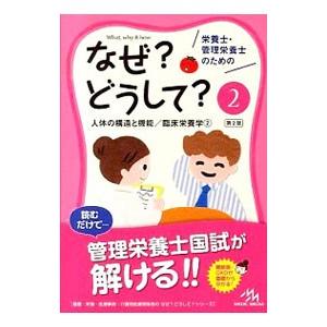 栄養士・管理栄養士のためのなぜ？どうして？ ２／医療情報科学研究所｜netoff