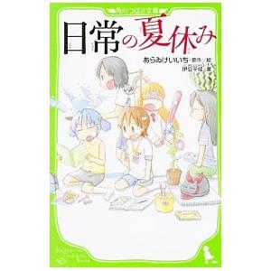 日常の夏休み あらゐけいいち ネットオフ ヤフー店 通販 Yahoo ショッピング