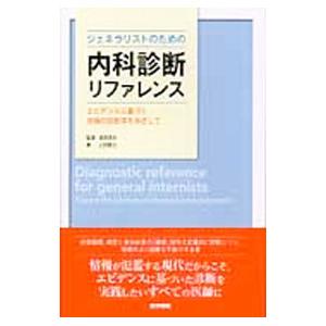 医学書院 ジェネラリストのための内科診断リファレンス／上田