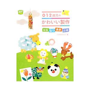 ０ １ ２歳児のかわいい製作 くりのみクラブ ネットオフ ヤフー店 通販 Yahoo ショッピング