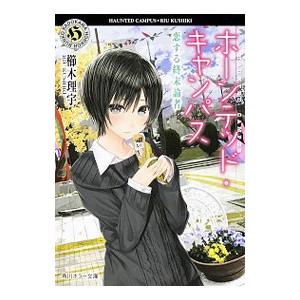 ホーンテッド キャンパス 恋する終末論者 櫛木理宇 ネットオフ ヤフー店 通販 Yahoo ショッピング