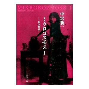 【中古】 ミクロコスモス １/中央公論新社/中沢新一 中央公論新社 ミクロコスモス 1／中沢新一 : ネットオフ ヤフー