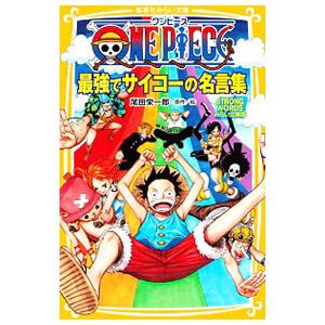 ｏｎｅ ｐｉｅｃｅ最強でサイコーの名言集 尾田栄一郎 ネットオフ ヤフー店 通販 Yahoo ショッピング