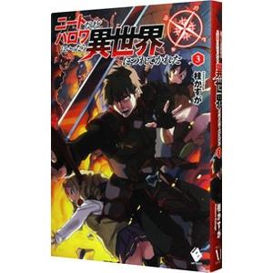 ニートだけどハロワにいったら異世界につれてかれた 半額 ３ 桂かすが