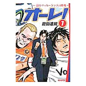 オーレ！−弱小サッカークラブの挑戦− 1／能田達規｜netoff