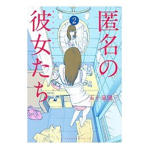 匿名の彼女たち 2／五十嵐健三｜netoff