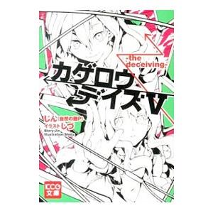 カゲロウデイズv ｔｈｅ ｄｅｃｅｉｖｉｎｇ じん 自然の敵ｐ ネットオフ ヤフー店 通販 Yahoo ショッピング