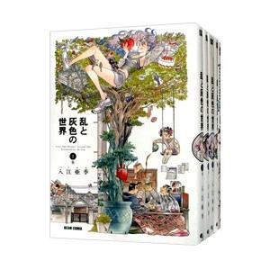 乱と灰色の世界 （全7巻セット）／入江亜季｜netoff