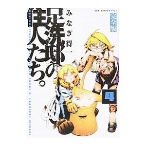 足洗邸の住人たち 完全版 4 みなぎ得一 ネットオフ ヤフー店 通販 Yahoo ショッピング