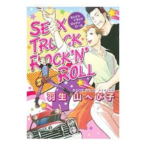 ＳＥＸ ＴＲＵＣＫ ＲＯＣＫ’Ｎ’ＲＯＬＬ／羽生山へび子｜netoff