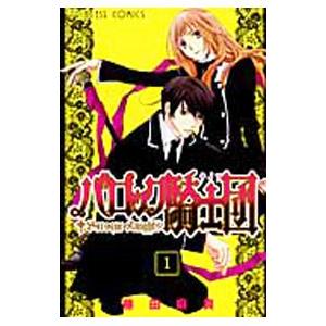 バロック騎士団 （全8巻セット）／藤田麻貴｜netoff