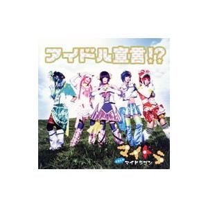 マイドラゴン／アイドル宣言！？（Ａｔｙｐｅ） 初回限定盤｜netoff