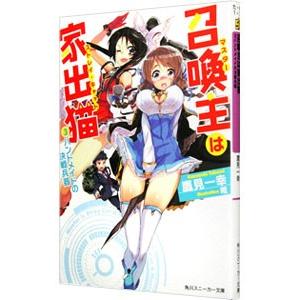 召喚主 マスター は家出猫 ストレイ キャット 3 鷹見一幸 ネットオフ ヤフー店 通販 Yahoo ショッピング