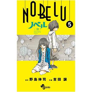 NOBELU−演− 5／吉田譲 | ブランド登録なし