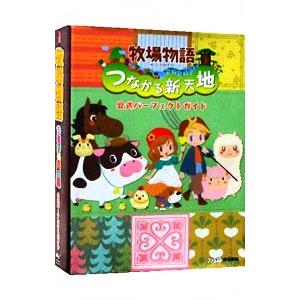 牧場物語 つながる新天地　ソフト＋公式パーフェクトガイド 牧場物語 つながる新天地 公式パーフェクトガイド／ファミ通【責任編集