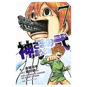 講談社（kodansha） 神さまの言うとおり弐 7／藤村緋二 : ネットオフ