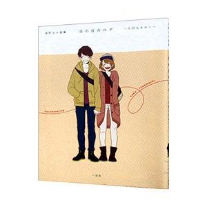 深町なか画集 ほのぼのログ 大切なきみへ 深町なか