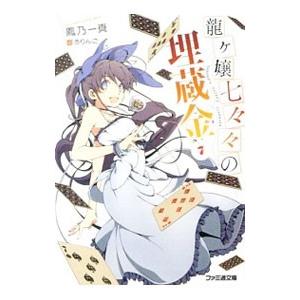 龍ヶ嬢七々々の埋蔵金　龍ヶ嬢七々々 TVアニメ「龍ヶ嬢七々々の埋蔵金」公式サイト