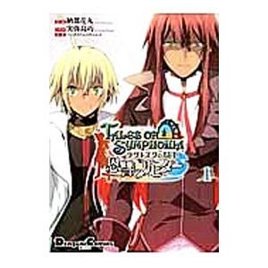 テイルズ オブ シンフォニア −ラタトスクの騎士− 恩讐のリヒター 1