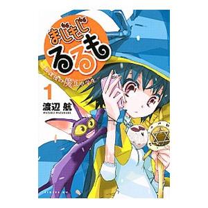 まじもじるるも 放課後の魔法中学生 1／渡辺航｜netoff