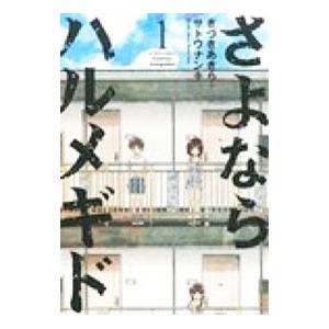 さよならハルメギド 1／きづきあきら／サトウナンキ｜netoff