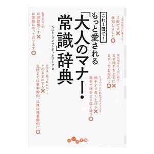 これ１冊で！もっと愛される「大人のマナー・常識」辞典／ベスト・ライフ・ネットワーク｜netoff