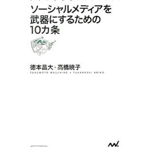 ソーシャルメディアを武器にするための１０カ条／徳本昌大｜netoff