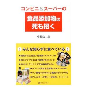 コンビニ＆スーパーの食品添加物は死も招く／小藪浩二郎｜netoff